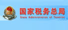国家税务总局